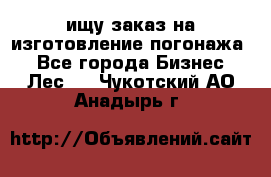 ищу заказ на изготовление погонажа. - Все города Бизнес » Лес   . Чукотский АО,Анадырь г.